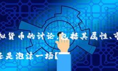 xpm 虚拟币是一个关于XPM虚
